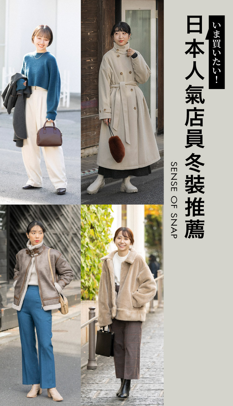 日本STAFF激推 冬季外套清單