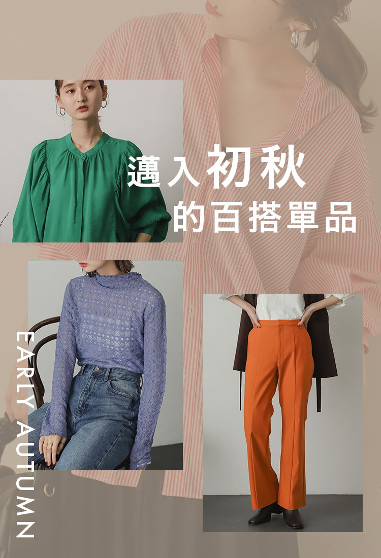 SENSE OF PLACE 台灣官方網站- 220908-W-初秋單品 SENSE OF PLACE 台灣官方網站- 220908-W-初秋單品