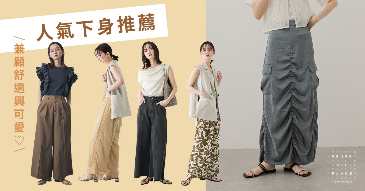人氣下身推薦