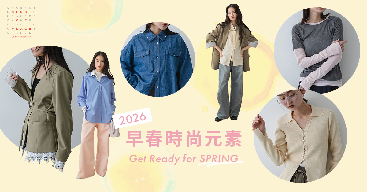 Early Spring 2026早春時尚元素