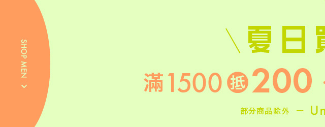 夏日買衣季