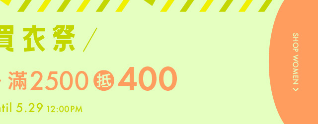 夏日買衣季