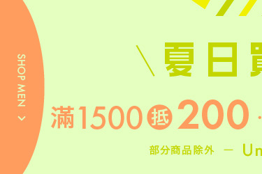 夏日買衣季