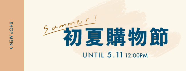 初夏購物節