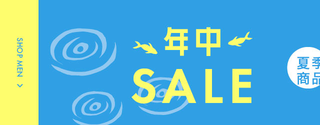 年中SALE