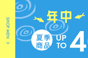 年中SALE