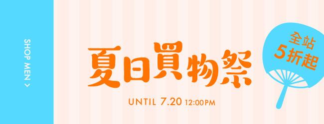 夏日買物季
