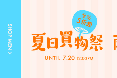 夏日買物季