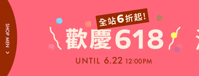 歡慶618