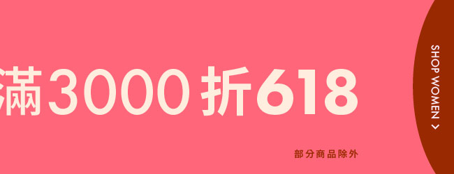 歡慶618