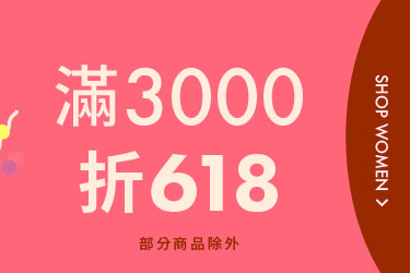 歡慶618